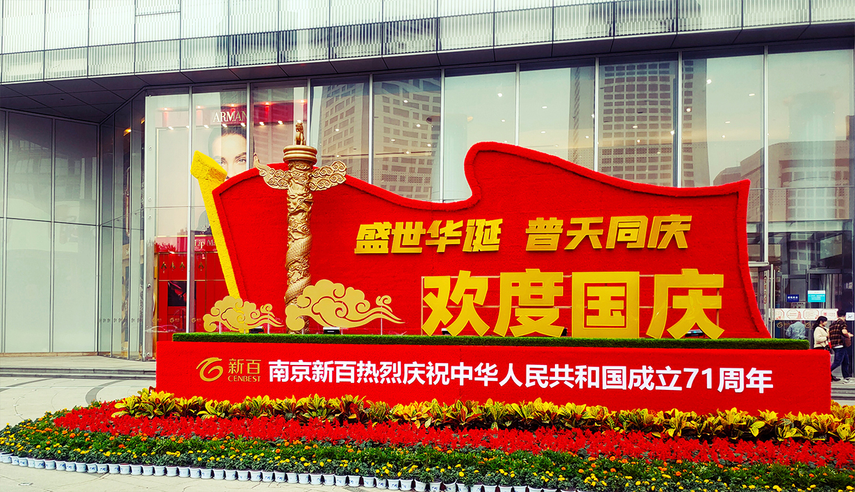 南京新百国庆美陈(图1)