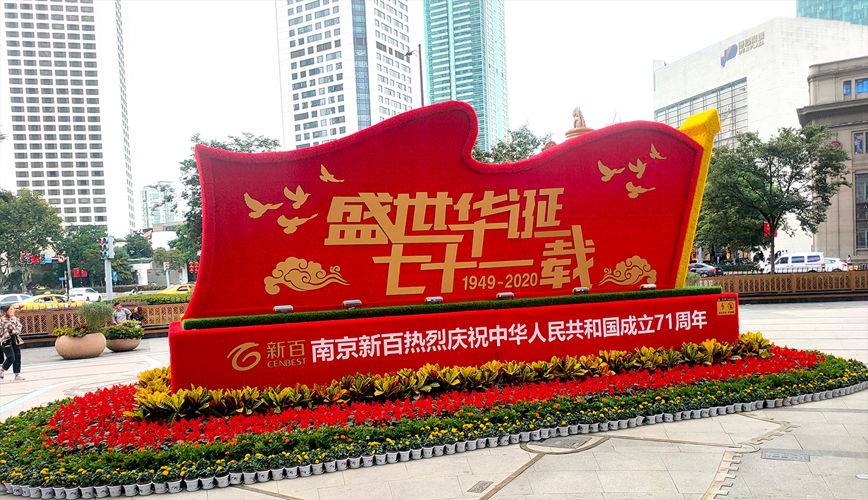 南京新百国庆美陈(图4)