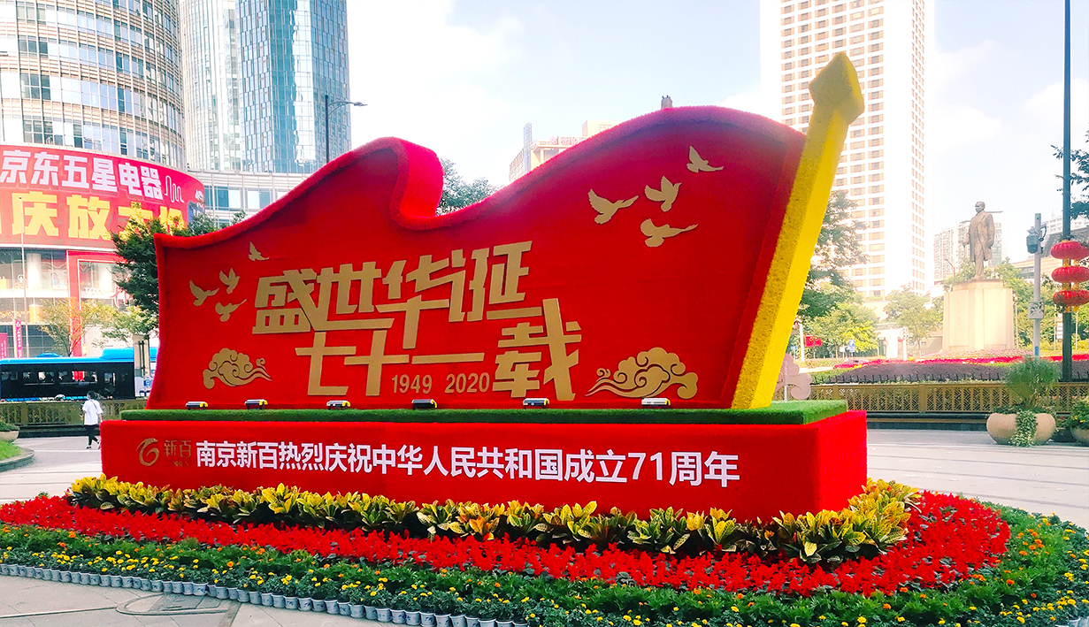 南京新百国庆美陈(图2)
