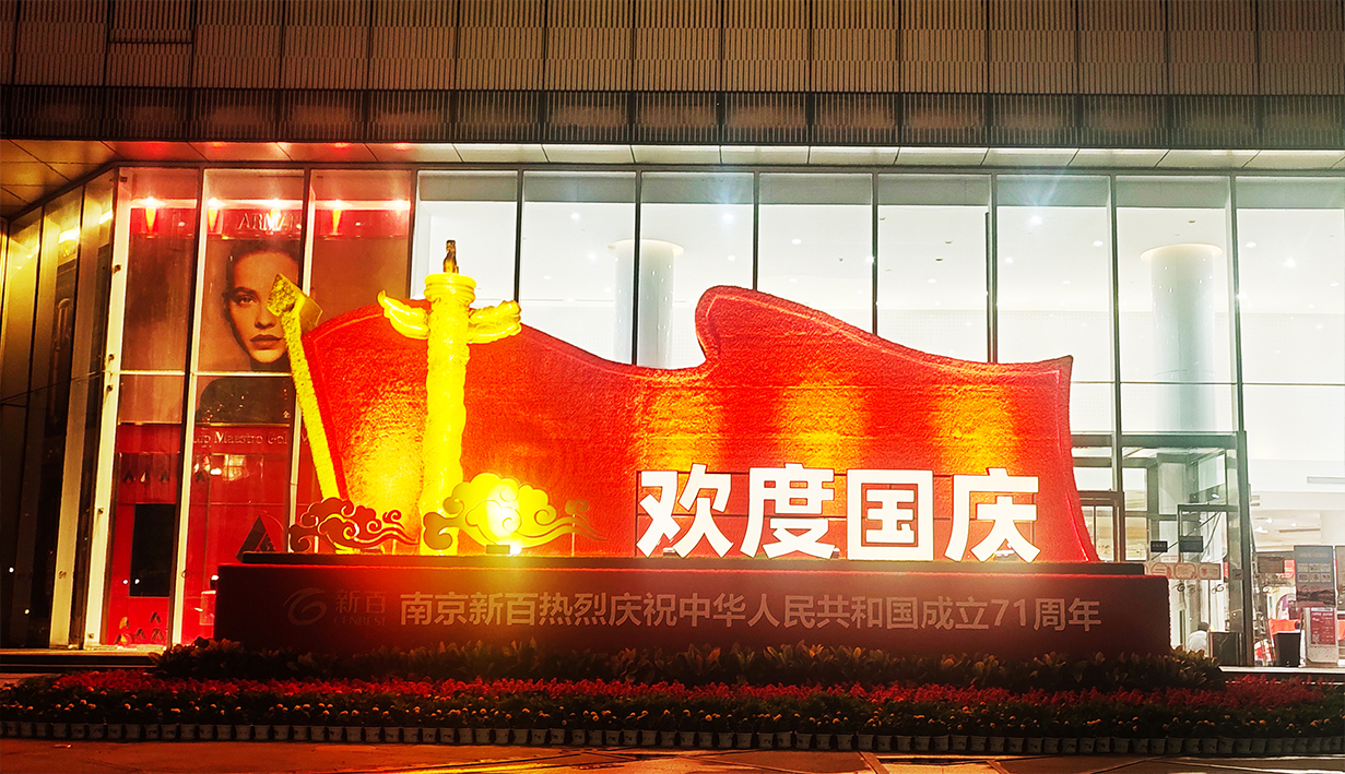 南京新百国庆美陈(图5)