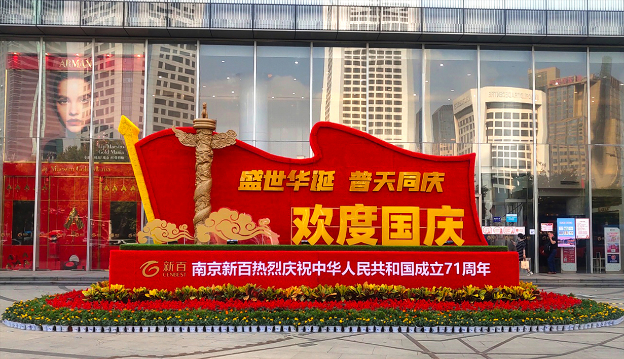 南京新百国庆美陈(图6)