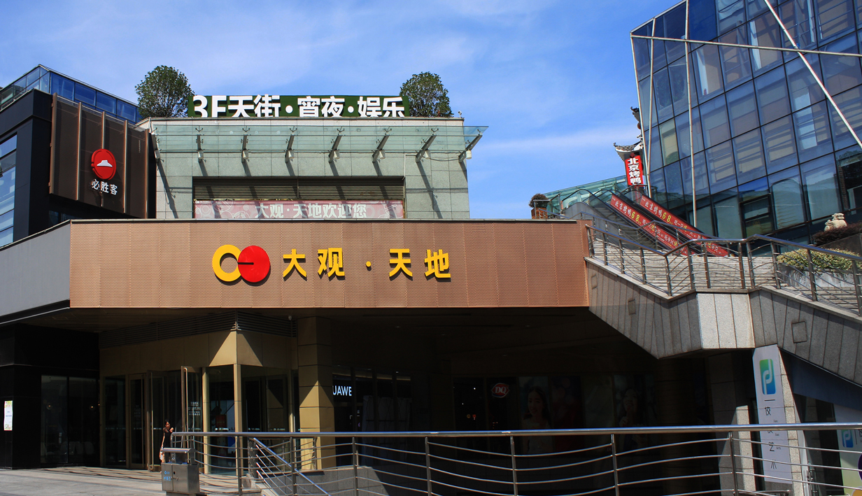 大观天地商场(图4)
