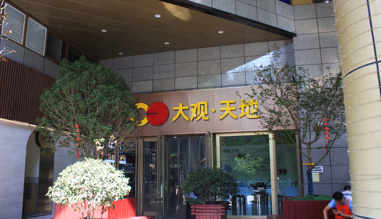 大观天地商场(图3)