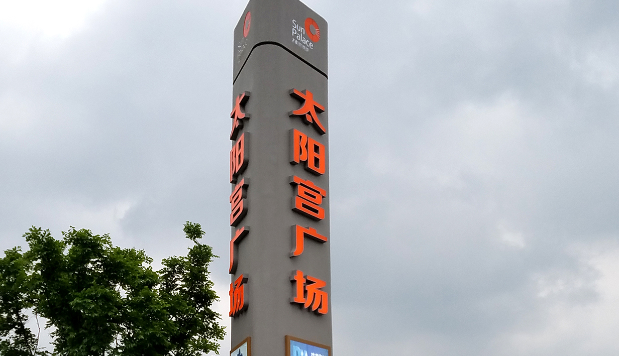太阳宫广场(图1)