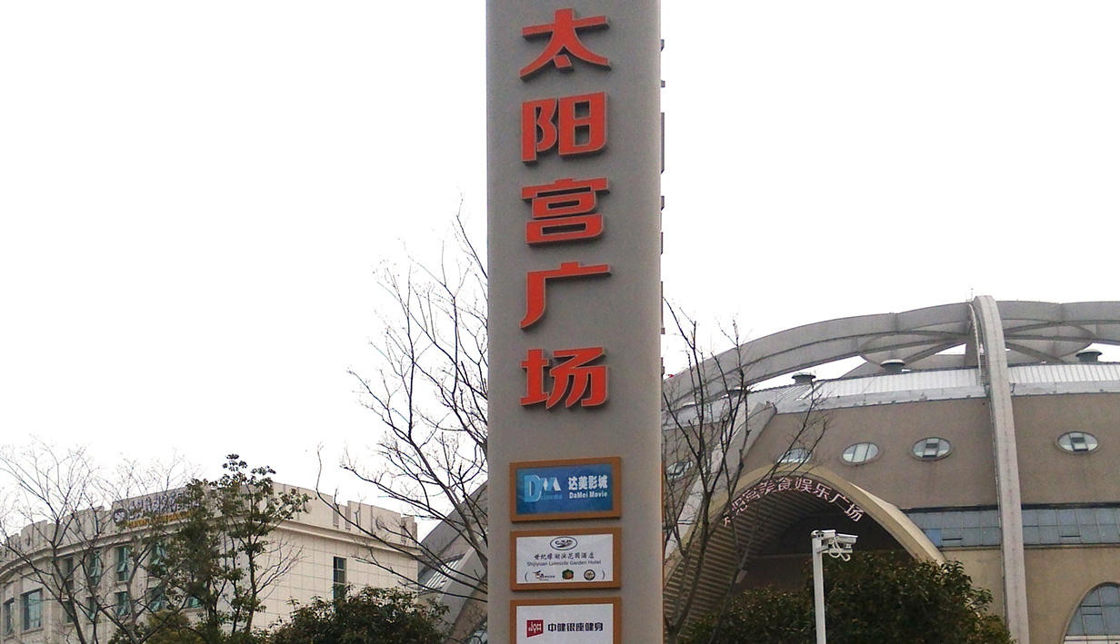 太阳宫广场(图3)