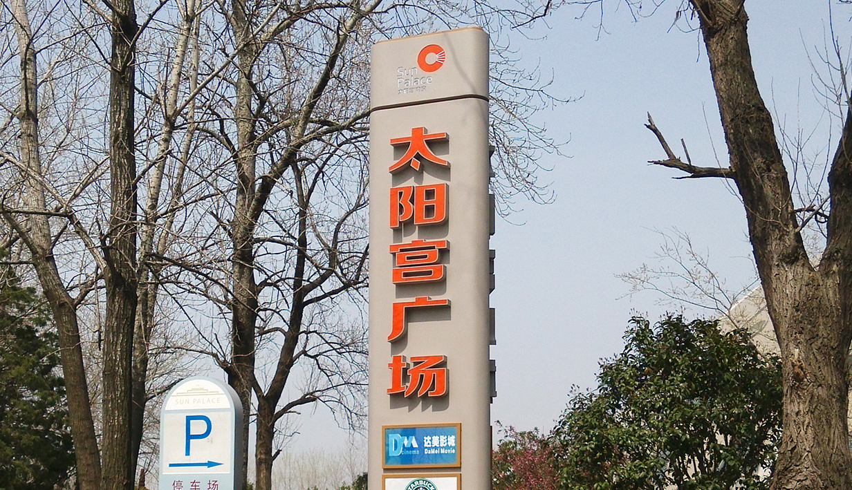 太阳宫广场(图5)